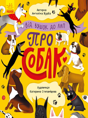 cover image of Від вушок до лап про собак